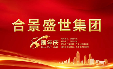 合景盛世集團八周年慶典活動圓滿落幕，快來看看誰是最強王者