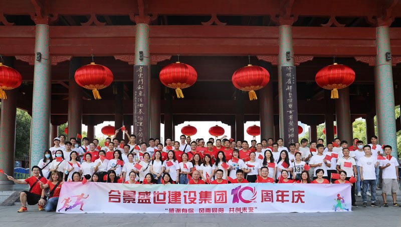 合景盛世建設(shè)集團(tuán)十周年慶 感恩有你，風(fēng)雨同舟，共創(chuàng)未來(lái)