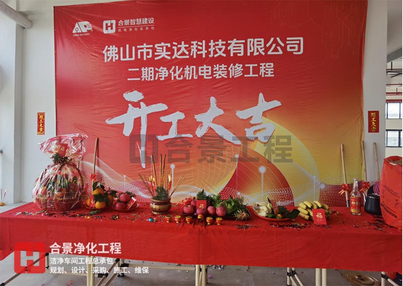 實(shí)達(dá)科技佛山項(xiàng)目二期開(kāi)工！